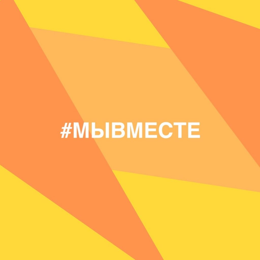 #МыВместе #Своих не бросаем!