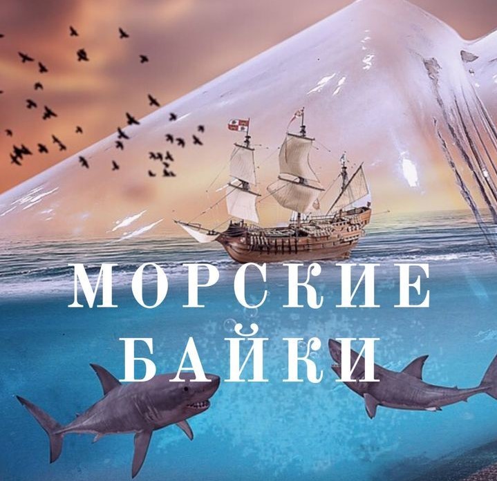 Морские байки