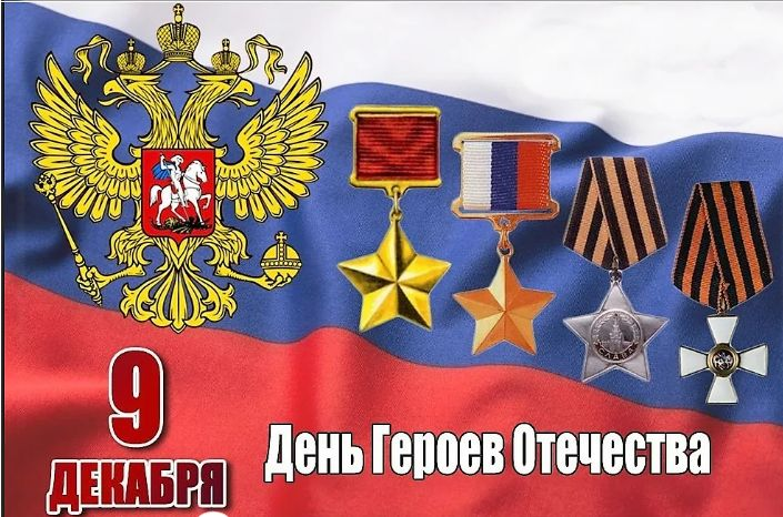 День Героев Отечества России