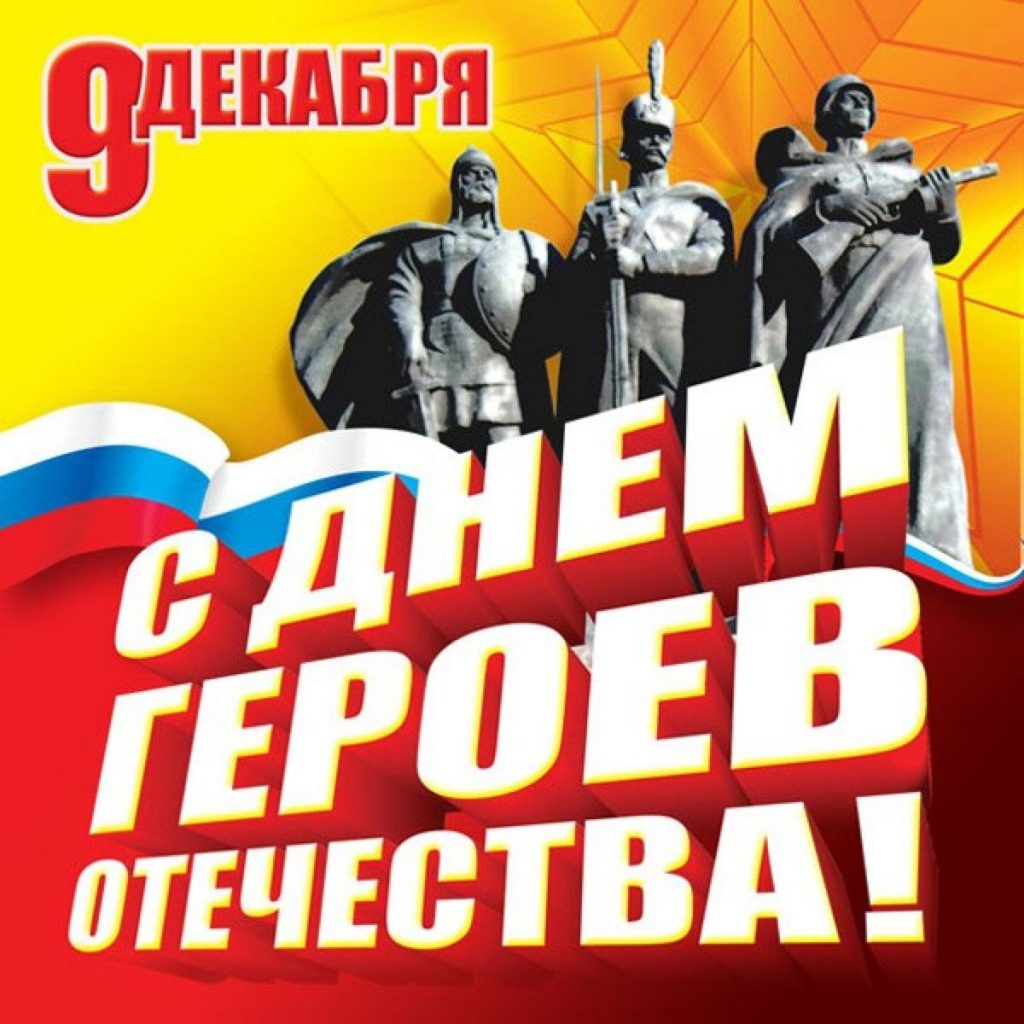 День Героев Отечества