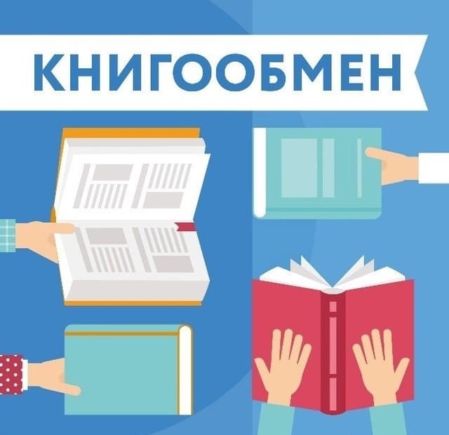 АКЦИЯ «КНИГООБМЕН. ЧИТАЮЩАЯ СЕМЬЯ»