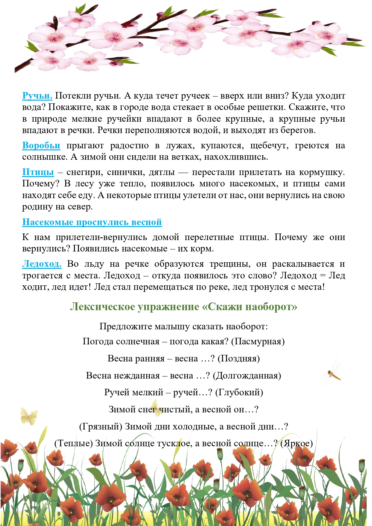 КОНСУЛЬТАЦИЯ ДЛЯ РОДИТЕЛЕЙ: «ДЕТЯМ О ВРЕМЕНИ ГОДА — ВЕСНА» — МБОУ НШ-ДС №82  города Тюмени