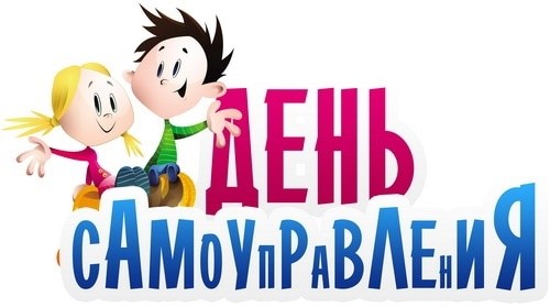 ДЕНЬ САМОУПРАВЛЕНИЯ 