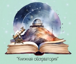 КНИЖНАЯ ОБСЕРВАТОРИЯ