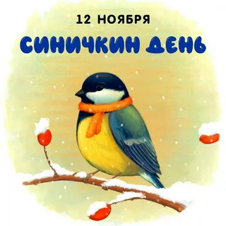 СИНИЧКИН ДЕНЬ