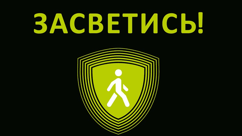 ЗАСВЕТИСЬ