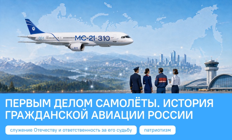РАЗГОВОРЫ О ВАЖНОМ                                             ПЕРВЫМ ДЕЛОМ САМОЛЕТЫ                        ИСТОРИЯ ГРАЖДАНСКОЙ АВИАЦИИ РОССИИ