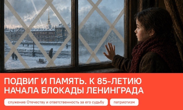 РАЗГОВОРЫ О ВАЖНОМ                                         ПОДВИГ И ПАМЯТЬ.85 ЛЕТ НАЧАЛА БЛОКАДЫ ЛЕНИНГРАДА