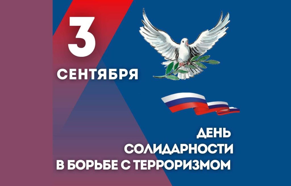 ДЕНЬ СОЛИДАРНОСТИ В БОРЬБЕ С ТЕРРОРИЗМОМ: МЕРОПРИЯТИЕ ДЛЯ ПЕРВОКЛАССНИКОВ