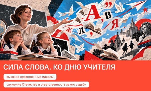 РАЗГОВОРЫ О ВАЖНОМ                                                       СИЛА СЛОВА. КО ДНЮ УЧИТЕЛЯ