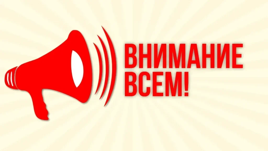 СИГНАЛ «ВНИМАНИЕ ВСЕМ»